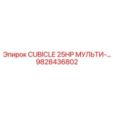 9828436802 CUBICLE 25HP МУЛЬТИ-… Epiroc