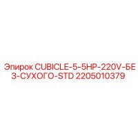 2205010379 CUBICLE-5-5HP-220V-БЕЗ-СУХОГО-STD Epiroc