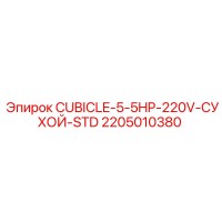 2205010380 CUBICLE-5-5HP-220V-СУХОЙ-STD Epiroc