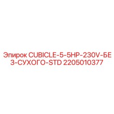 Компонент бурового станка Epiroc 2205010377 без сушилки