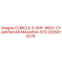 2205010376 CUBICLE-5-5HP-460V-СУШИЛЬНАЯ МАШИНА-STD Эпирок