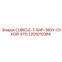 2205010384 CUBICLE-7-5HP-380V-СУХОЙ-STD Epiroc