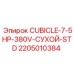 Трансформатор Epiroc 2205010384 CUBICLE-7-5HP-380V