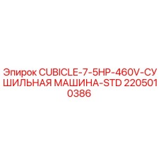 2205010386 CUBICLE-7-5HP-460V-СУШИЛЬНАЯ МАШИНА-STD Epiroc