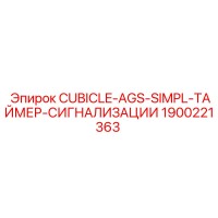 1900221363 CUBICLE-AGS-SIMPL-ТАЙМЕР-СИГНАЛИЗАЦИИ Epiroc