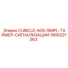 1900221363 CUBICLE-AGS-SIMPL-ТАЙМЕР-СИГНАЛИЗАЦИИ Epiroc