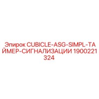 1900221324 CUBICLE-ASG-SIMPL-ТАЙМЕР-СИГНАЛИЗАЦИИ Epiroc