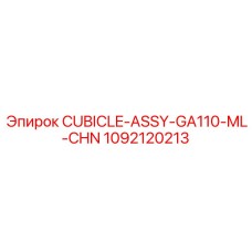 1092120213 CUBICLE-ASSY-GA110-ML-CHN Epiroc