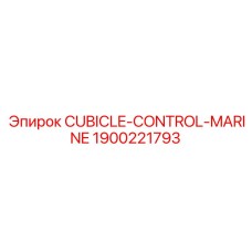 Шкаф управления для морских буровых установок Epiroc артикул 1900221793