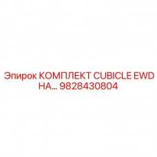 Комплект электронного дисплея EWD для кабины Epiroc 9828430804