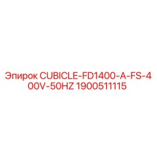 Электрический шкаф Epiroc модель CUBICLE-FD1400-A-FS-400V-50HZ артикул 1900511115