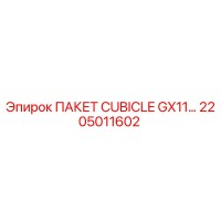 2205011602 ПАКЕТ CUBICLE GX11 Epiroc