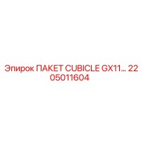 2205011604 ПАКЕТ CUBICLE GX11 Epiroc