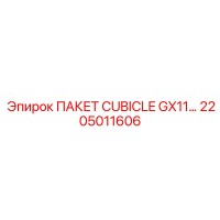 2205011606 ПАКЕТ CUBICLE GX11 Epiroc
