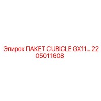 2205011608 ПАКЕТ CUBICLE GX11… Epiroc