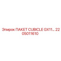 2205011610 ПАКЕТ CUBICLE GX11… Epiroc