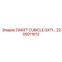 2205011612 ПАКЕТ CUBICLE GX11… Epiroc
