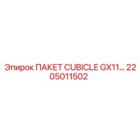 2205011502 ПАКЕТ CUBICLE GX11… Epiroc
