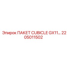 2205011502 ПАКЕТ CUBICLE GX11… Epiroc