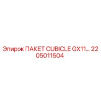2205011504 ПАКЕТ CUBICLE GX11 Epiroc