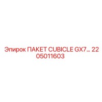 2205011603 ПАКЕТ CUBICLE GX7 Epiroc