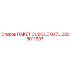 Оригинальный пакет CUBICLE GX7 2205011607 Epiroc