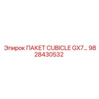 9828430532 ПАКЕТ CUBICLE GX7 Epiroc