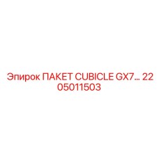2205011503 ПАКЕТ CUBICLE GX7… Epiroc
