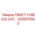 Специальный комплект CUBICLE GX7 2205011503 для шахтных условий
