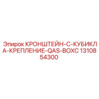 1310854300 КРОНШТЕЙН-C-КУБИКЛА-КРЕПЛЕНИЕ-QAS-BOXC Epiroc