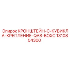 1310854300 КРОНШТЕЙН-C-КУБИКЛА-КРЕПЛЕНИЕ-QAS-BOXC Epiroc