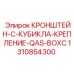 1310854300 КРОНШТЕЙН-C-КУБИКЛА-КРЕПЛЕНИЕ-QAS-BOXC Epiroc
