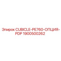 1900500262 CUBICLE-PE760-ОПЦИЯ-PDP - Epiroc
