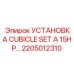Фото установки Epiroc 2205012310 Cubicle Set A 15HP