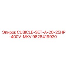 CUBICLE-SET-A-20-25HP-400V-MKV для профессиональных буровых установок