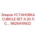 Оригинальная установка CUBICLE SET A 20 Л.С. от Epiroc