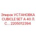 Оригинальная кабина CUBICLE SET A 40 Л.С. для буровых станков Epiroc