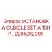 Электрораспределительный комплект Cubicle Set A 15HP арт. 2205012391 Epiroc