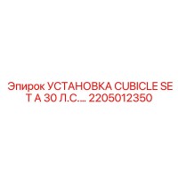 2205012350 УСТАНОВКА CUBICLE SET A 30 Л.С. Epiroc