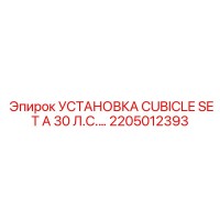 2205012393 УСТАНОВКА CUBICLE SET A 30 Л.С.… Epiroc