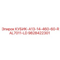 9828422301 КУБИК-A13-14-460-60-RAL7011-LD Epiroc