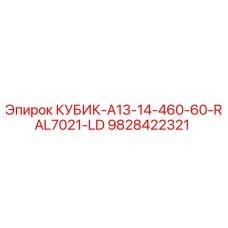 9828422321 КУБИК-A13-14-460-60-RAL7021-LD Epiroc