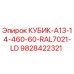 Запасная часть для буровой установки Epiroc КУБИК 9828422321 цвет RAL7021