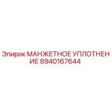 8940167644 МАНЖЕТНОЕ УПЛОТНЕНИЕ Epiroc