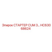 HC63068624 СТАРТЕР CUM 3 Epiroc