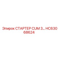 HC63068624 СТАРТЕР CUM 3 Epiroc