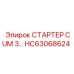HC63068624 СТАРТЕР CUM 3 Epiroc
