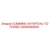 2658490600 CUMMINS АНТИГЕЛЬ ТОПЛИВО by Epiroc