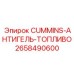 Антигелевая присадка Epiroc-Cummins 2658490600