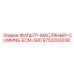 Фильтр двигателя Cummins ECM-580 Epiroc 9753203038